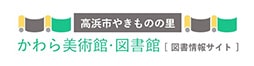 高浜市やきものの里 かわら美術館・図書館 図書情報サイト