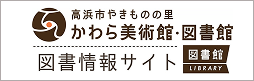 高浜市やきものの里 かわら美術館・図書館 図書情報サイト