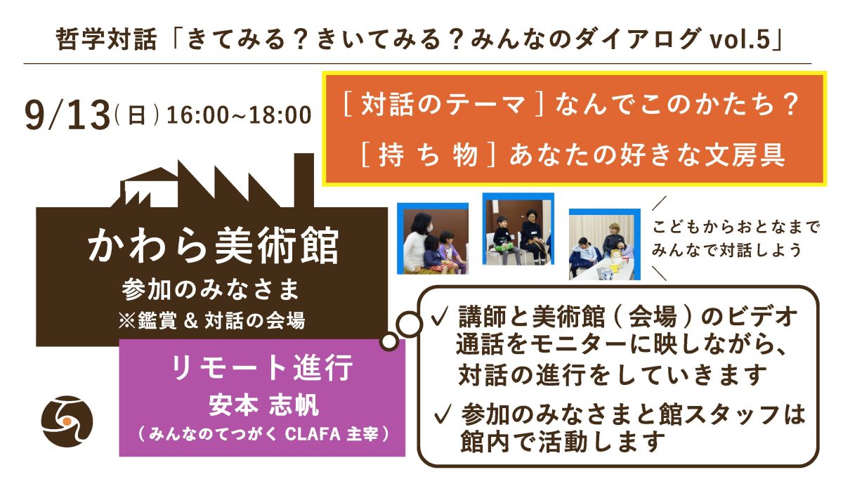 哲学対話「きてみる？きいてみる？みんなのダイアログvol.5」 | 鑑賞プログラム