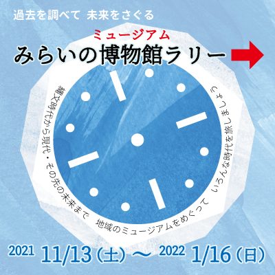 過去を調べて  未来をさぐろう「みらいの博物館（ミュージアム）ラリー」 | スタンプ・クイズラリー