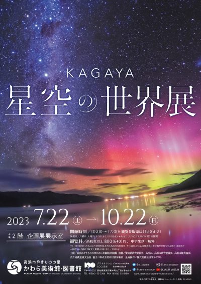 KAGAYA 星空の世界展 | 企画展