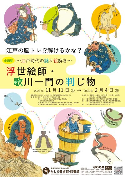 浮世絵師・歌川一門の判じ物 | 企画展