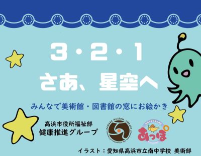 「３・２・１ さあ、星空へ－みんなで美術館・図書館の窓にお絵かき」（ようこそ！あかちゃん ようこそ！ミュージアム） | ワークショップ