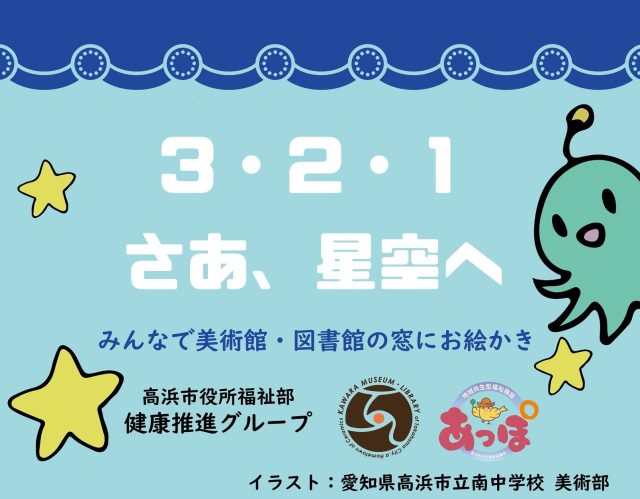 「３・２・１ さあ、星空へ－みんなで美術館・図書館の窓にお絵かき」（ようこそ！あかちゃん ようこそ！ミュージアム） | ワークショップ