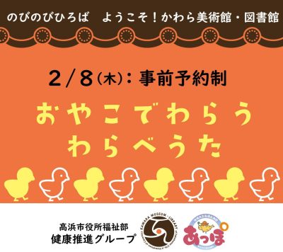 「おやこでわらう　わらべうた」（のびのびひろば　ようこそ！かわら美術館・図書館） | その他