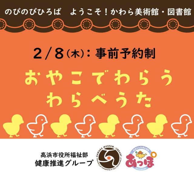 「おやこでわらう　わらべうた」（のびのびひろば　ようこそ！かわら美術館・図書館） | その他