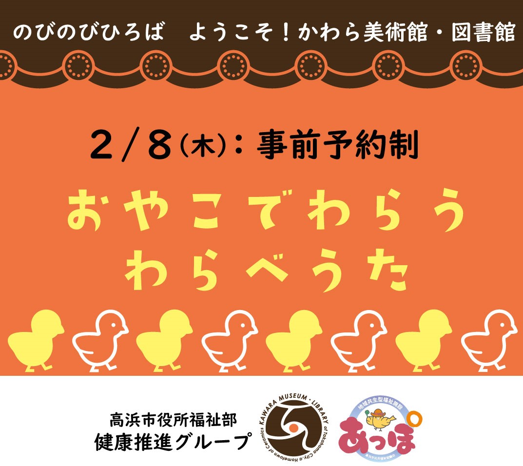 「おやこでわらう　わらべうた」（のびのびひろば　ようこそ！かわら美術館・図書館） | その他