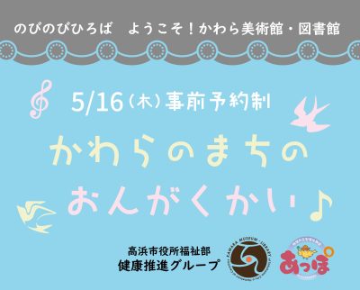 「かわらのまちの　おんがくかい」（のびのびひろば　ようこそ！かわら美術館・図書館） | ワークショップ