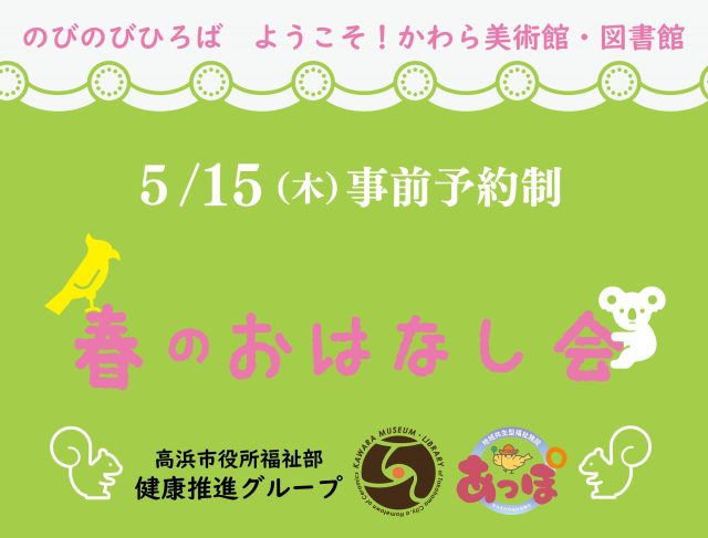 「春のおはなし会」（のびのびひろば ようこそ！かわら美術館・図書館） | 読み聞かせ・朗読