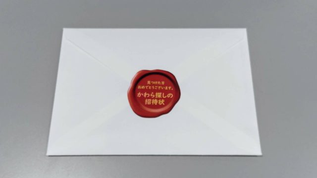 館内探索【かわら探しの招待状】 | スタンプ・クイズラリー