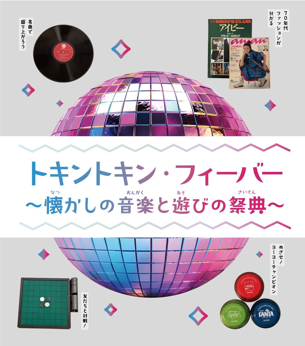 トキントキン・フィーバー～懐かしの音楽と遊びの祭典～ | その他