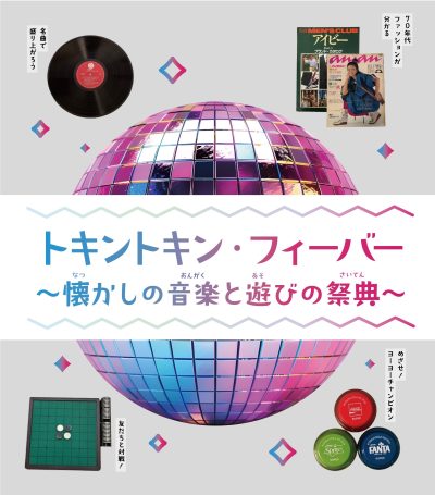 トキントキン・フィーバー～懐かしの音楽と遊びの祭典～ | その他