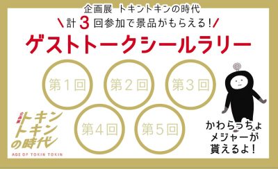 「ゲストトークシールラリー」開催 | スタンプ・クイズラリー