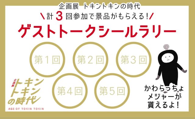 「ゲストトークシールラリー」開催 | スタンプ・クイズラリー