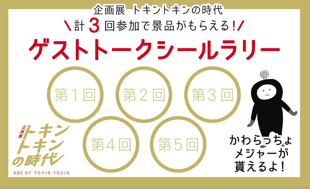 「ゲストトークシールラリー」開催 | スタンプ・クイズラリー