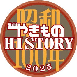 愛知やきものヒストリー2025 「昭和のやきもの」 | 展示