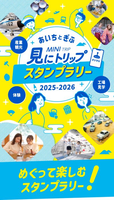～あいちとぎふ　見にトリップスタンプラリー～ | スタンプ・クイズラリー