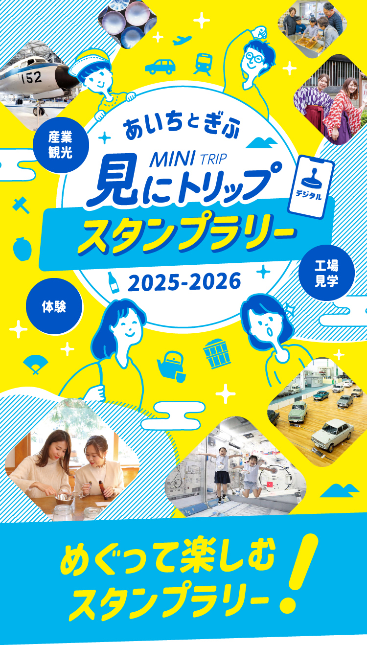 ~あいちとぎふ 見にトリップスタンプラリー~ | スタンプ・クイズラリー