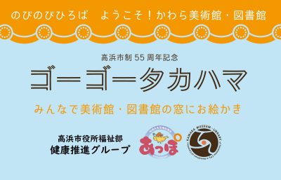 高浜市制55周年記念 ゴーゴータカハマ（のびのびひろば ようこそ！かわら美術館・図書館） | ワークショップ