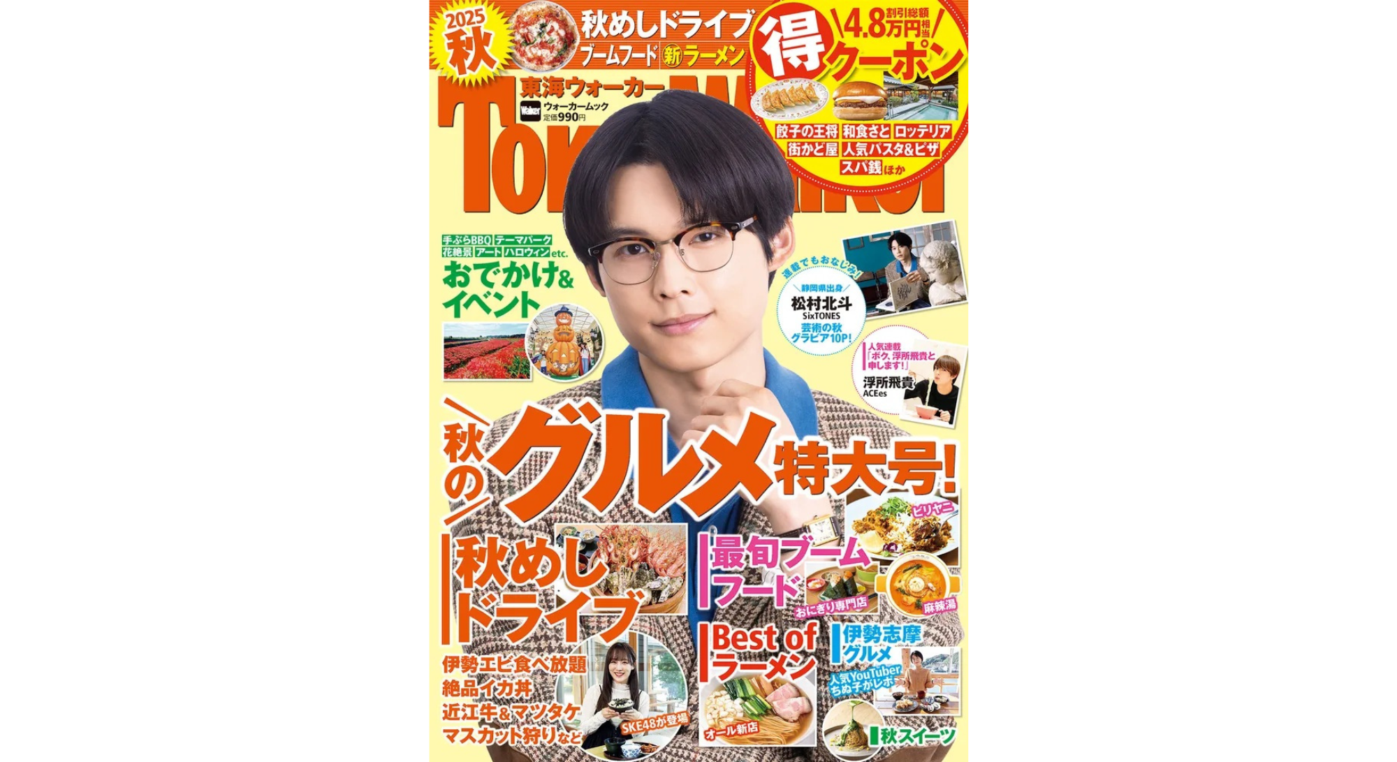 掲載情報『東海ウォーカー2025秋』 松村北斗さん（SixTONES