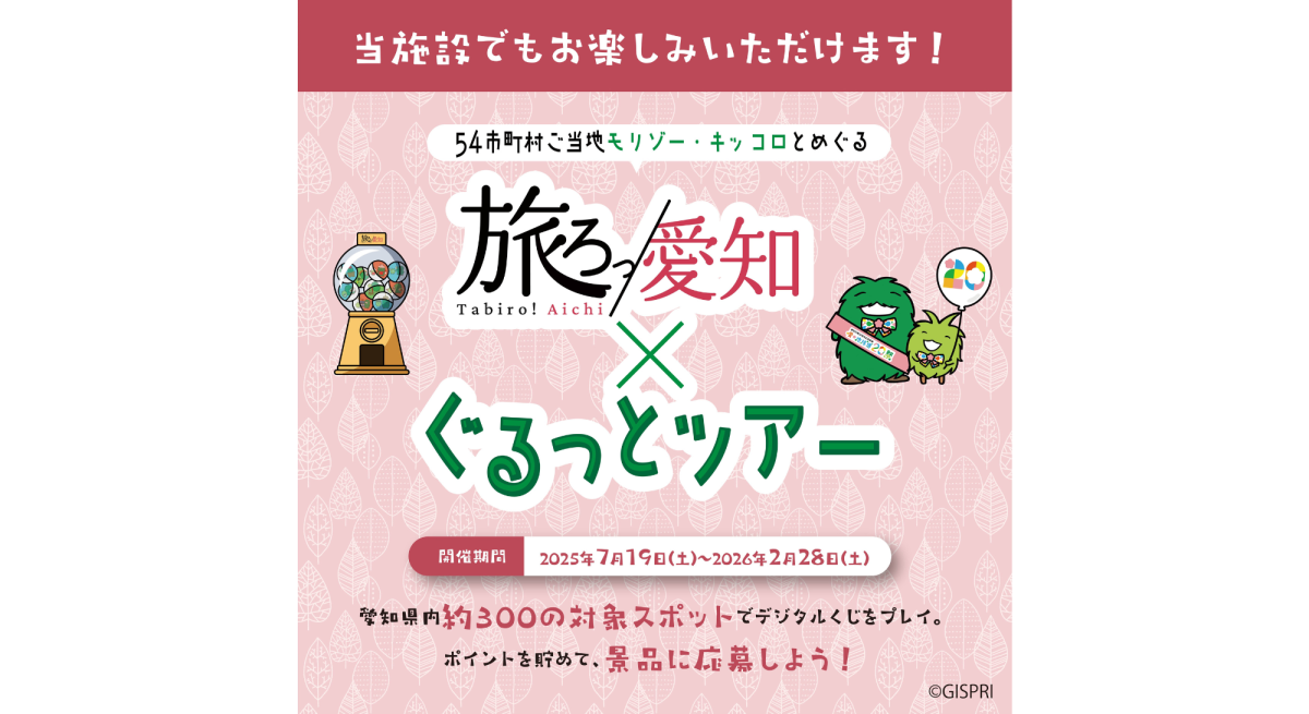 「旅ろっ！愛知×ぐるっとツアー」参加中 | その他