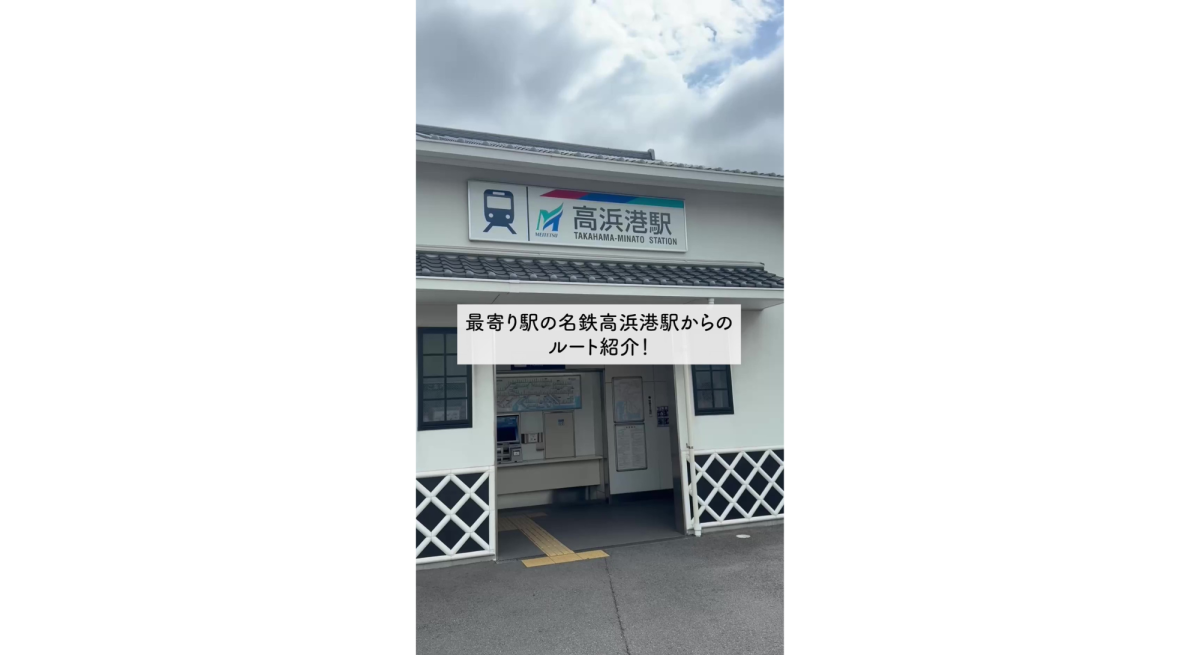 高浜港駅からのアクセス動画を公開しました | ご案内