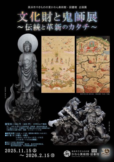 文化財と鬼師展 | 美術館30周年記念