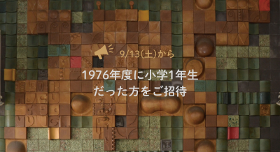 1976年度に小学1年生だった方を特別招待 | その他