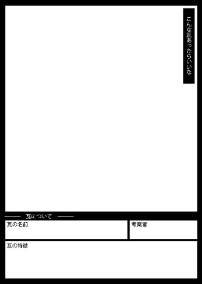 絵画作品募集「こんな瓦あったらいいな」 | その他