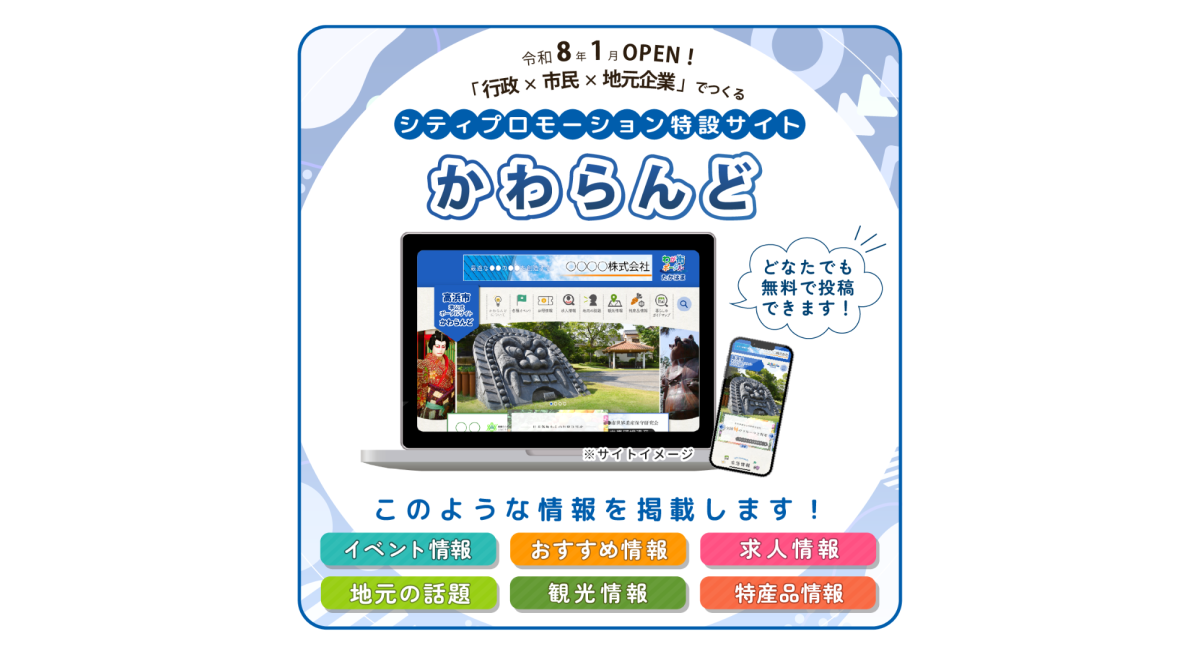高浜市で新しい地域情報サイト 「かわらんど」がスタートします | ご案内