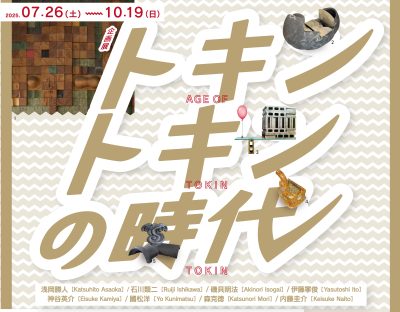 シン・鬼みちコラボ⚡トキントキンの時代ギャラリートーク | 展示