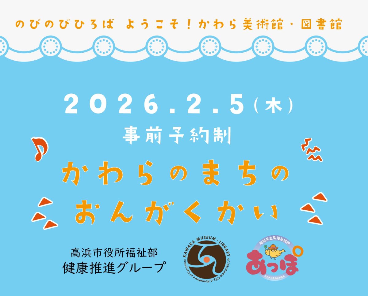 かわらのまちの　おんがくかい（のびのびひろば　ようこそ！かわら美術館・図書館） | ワークショップ