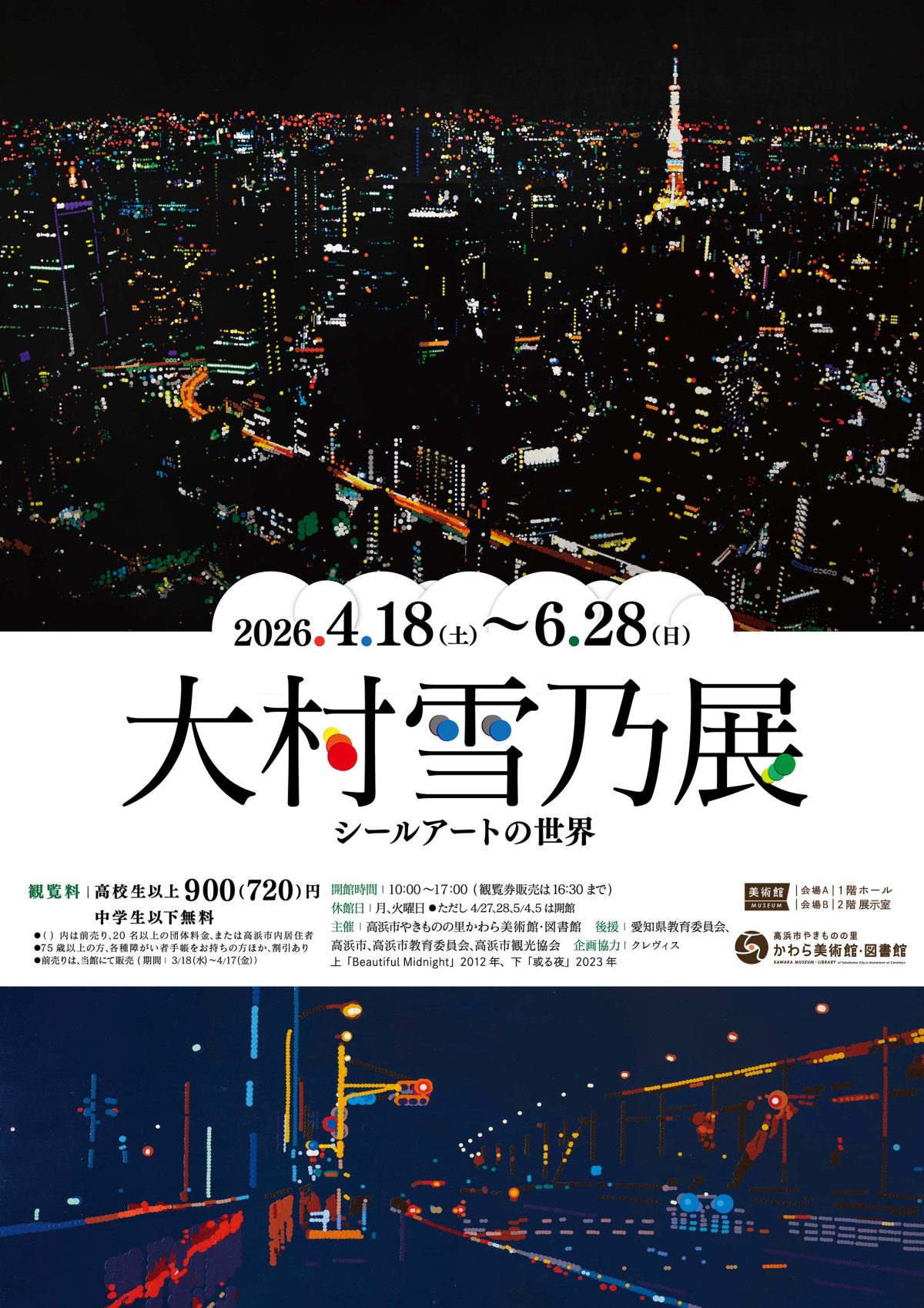 大村雪乃展 ―シールアートの世界― | 企画展