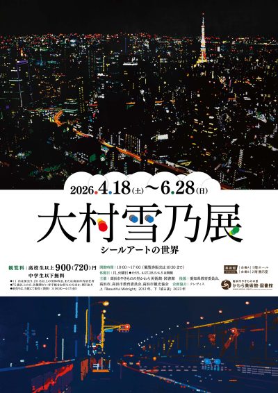 大村雪乃展  ―シールアートの世界― | 企画展