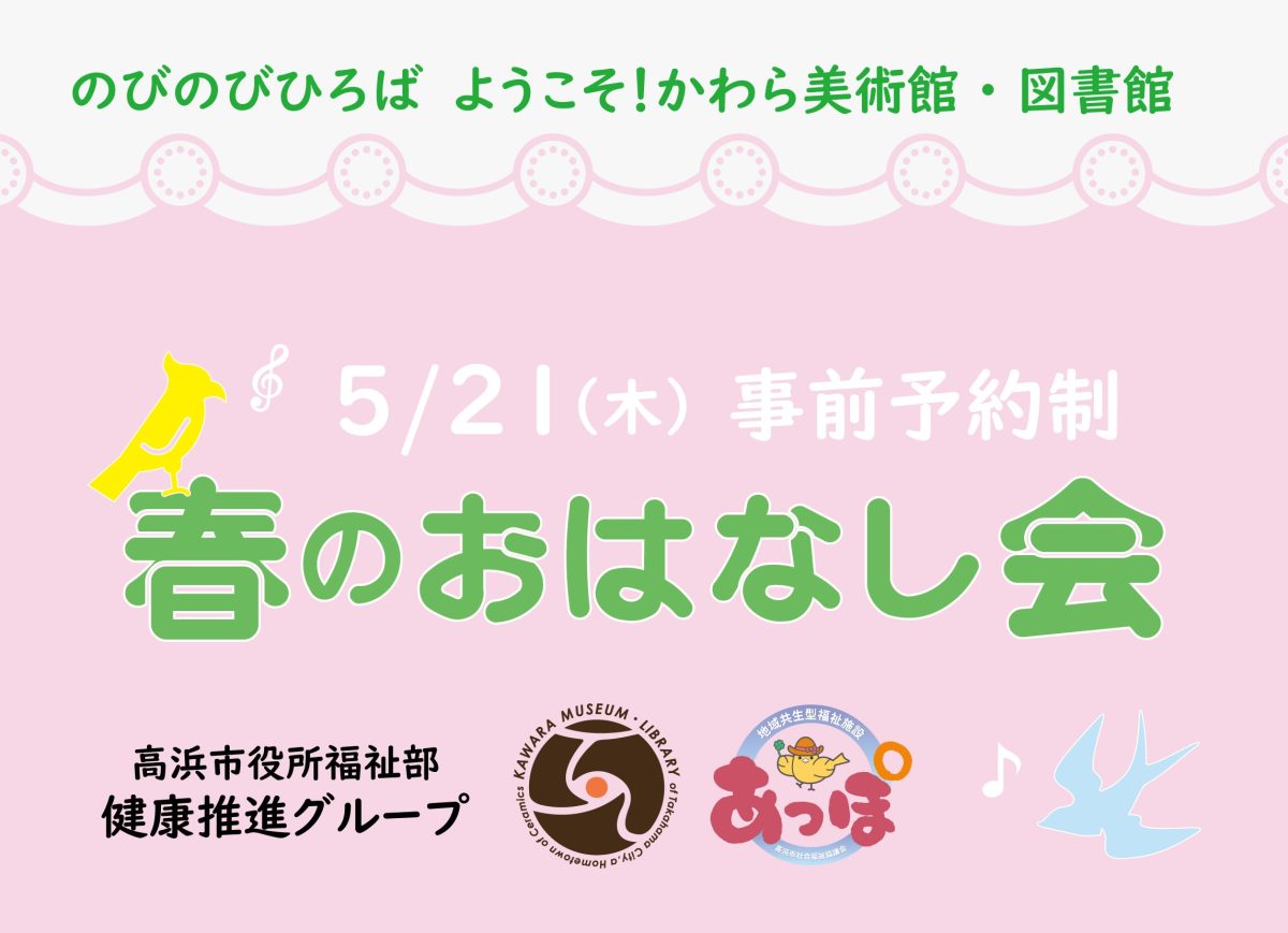 「春のおはなし会」（のびのびひろば ようこそ！かわら美術館・図書館） | 読み聞かせ・朗読