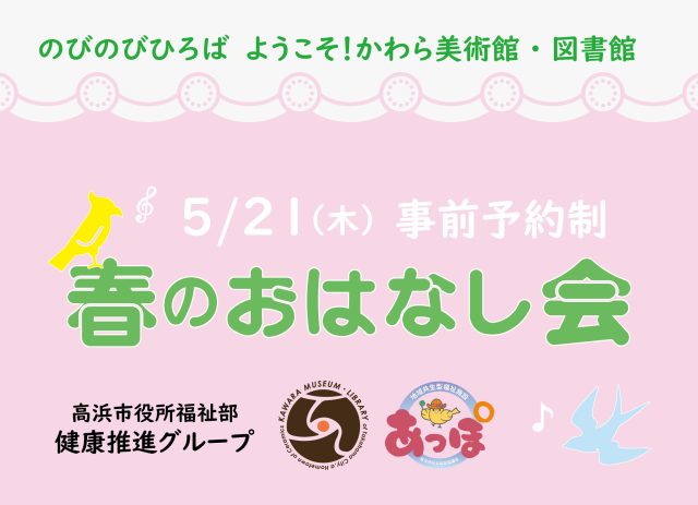 「春のおはなし会」（のびのびひろば ようこそ！かわら美術館・図書館） | 読み聞かせ・朗読