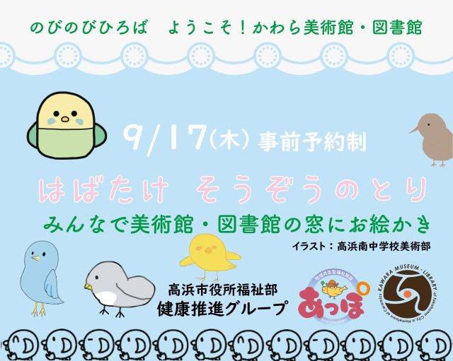 はばたけ そうぞうのとり-みんなで美術館・図書館の窓にお絵かき（のびのびひろば ようこそ！かわら美術館・図書館） | ワークショップ